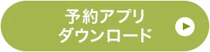 予約アプリダウンロード