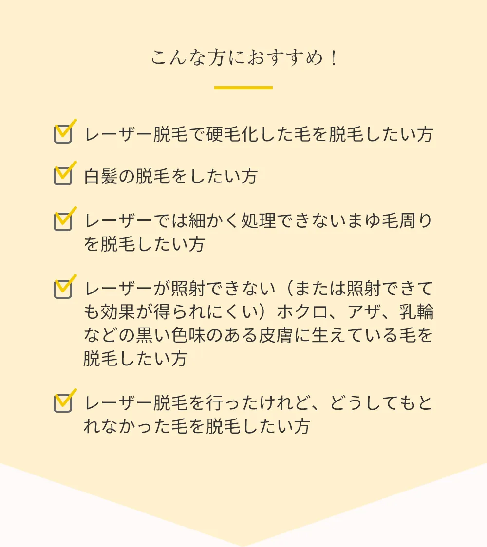 こんな方におすすめ！レーザー脱毛で硬毛化した毛を脱毛したい方