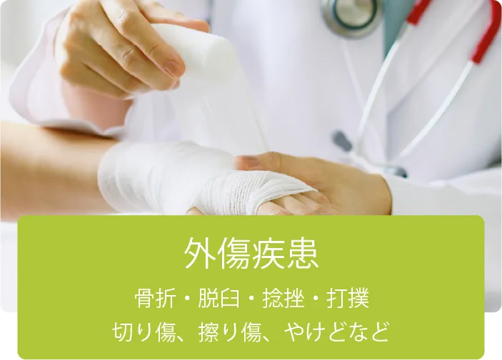 外傷疾患