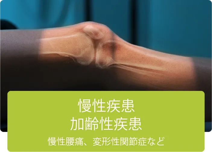 慢性疾患・加齢性疾患