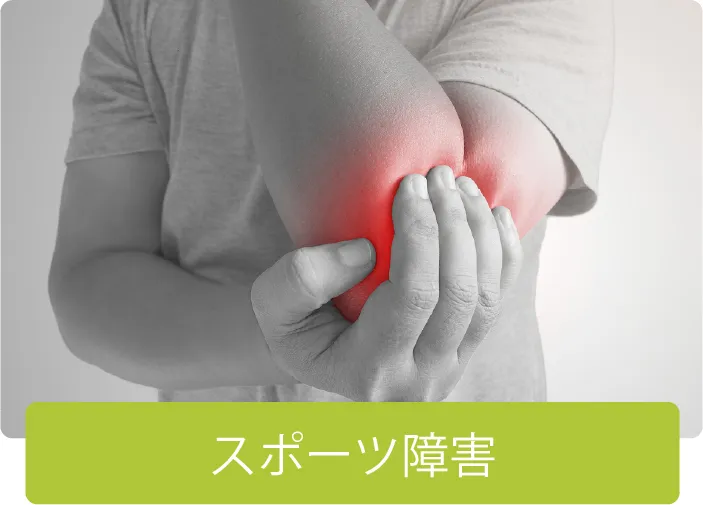 スポーツ障害