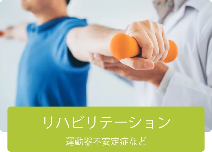 リハビリテーション