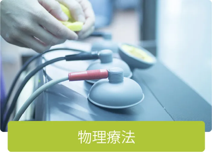 物理療法