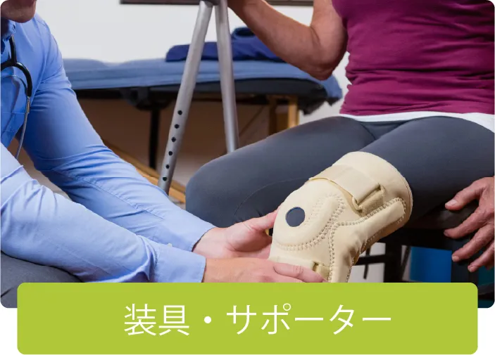 装具・サポーター