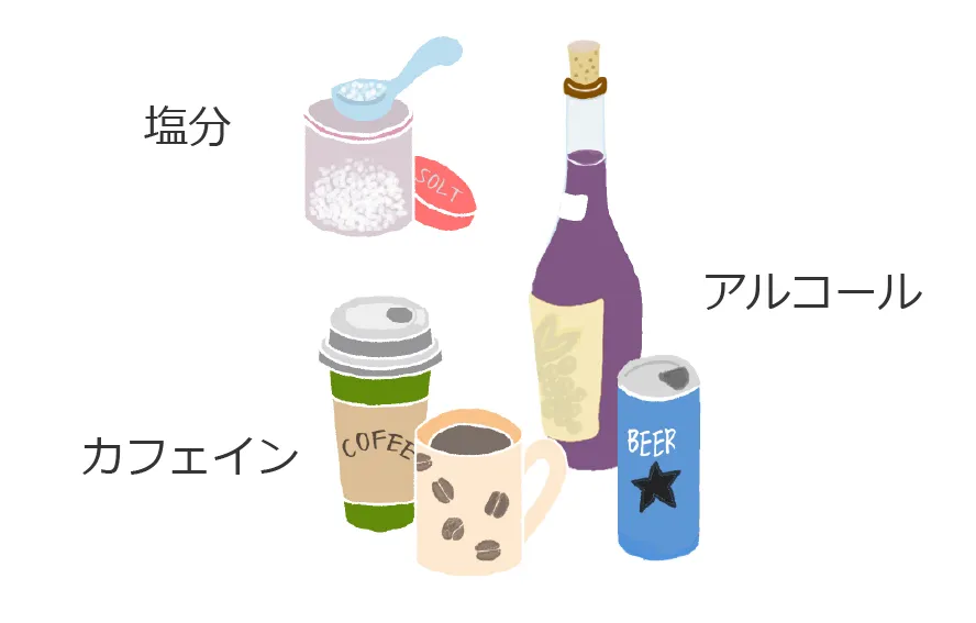 塩分、アルコール、カフェイン