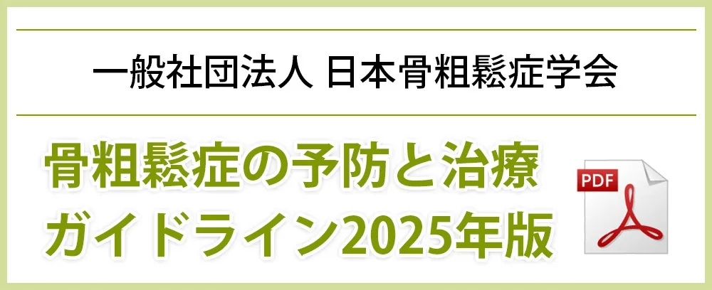 一般社団法人骨粗鬆症学会 骨粗鬆症の予防と治療ガイドライン2025年度版PDF
