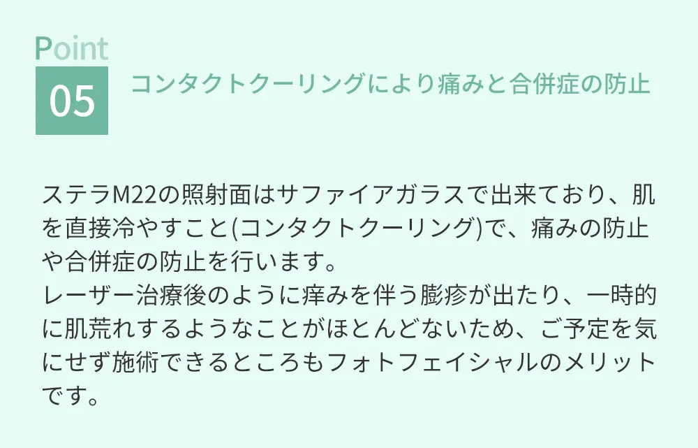 Point05コンタクトクーリングにより痛みと合併症の防止
